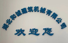 湖北和诚建筑机械有限公司