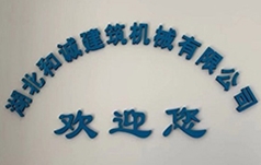 湖北和诚建筑机械有限公司
