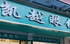 凯越眼镜