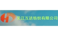互达纺织有限公司