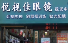 悦视佳眼镜视光中心