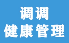 调调健康管理（北京）有限公司