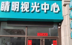 睛明视光中心