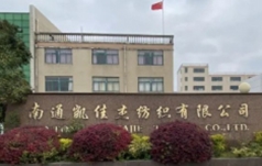 南通凯佳杰纺织有限公司