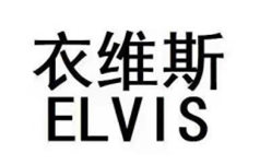 上海衣维斯洗涤服务有限公司