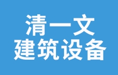 重庆清一文建筑设备租赁有限公司