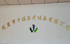 龙岩市中溢医疗设备有限公司