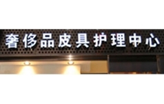 爱蕾奢侈品皮具专业护理中心