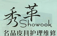 秀革皮具护理有限公司