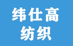 佛山市纬仕高纺织科技有限公司
