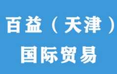 百益(天津)国际贸易有限公司