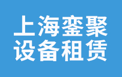 上海銮聚设备租赁有限公司