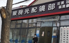 巨鹿县悦目保健服务有限公司