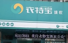衣特宝洗衣