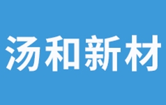 汤和新材料科技有限公司