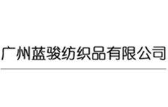 蓝骏纺织品有限公司