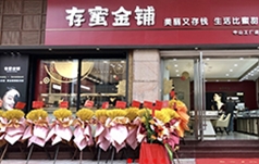 存蜜金铺