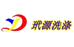 广西柳州市柳南区玳源洗涤服务部