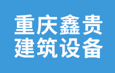 重庆鑫贵建筑设备租赁集团有限公司