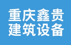重庆鑫贵建筑设备租赁集团有限公司