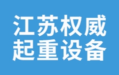 江苏权威起重设备安装有限公司