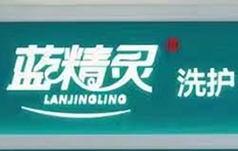 杭州蓝精灵伟业洗涤服务有限公司