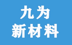 山东九为新材料科技股份有限公司