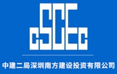 中建二局深圳南方建设投资有限公司