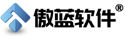傲蓝软件