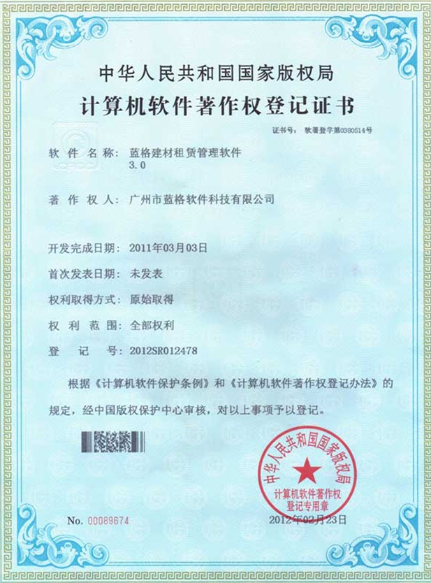 计算机软件著作权登记证书
